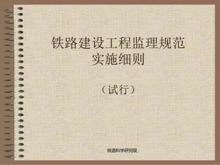 铁路建设工程监理规范实施细则(铁道科学研究院)