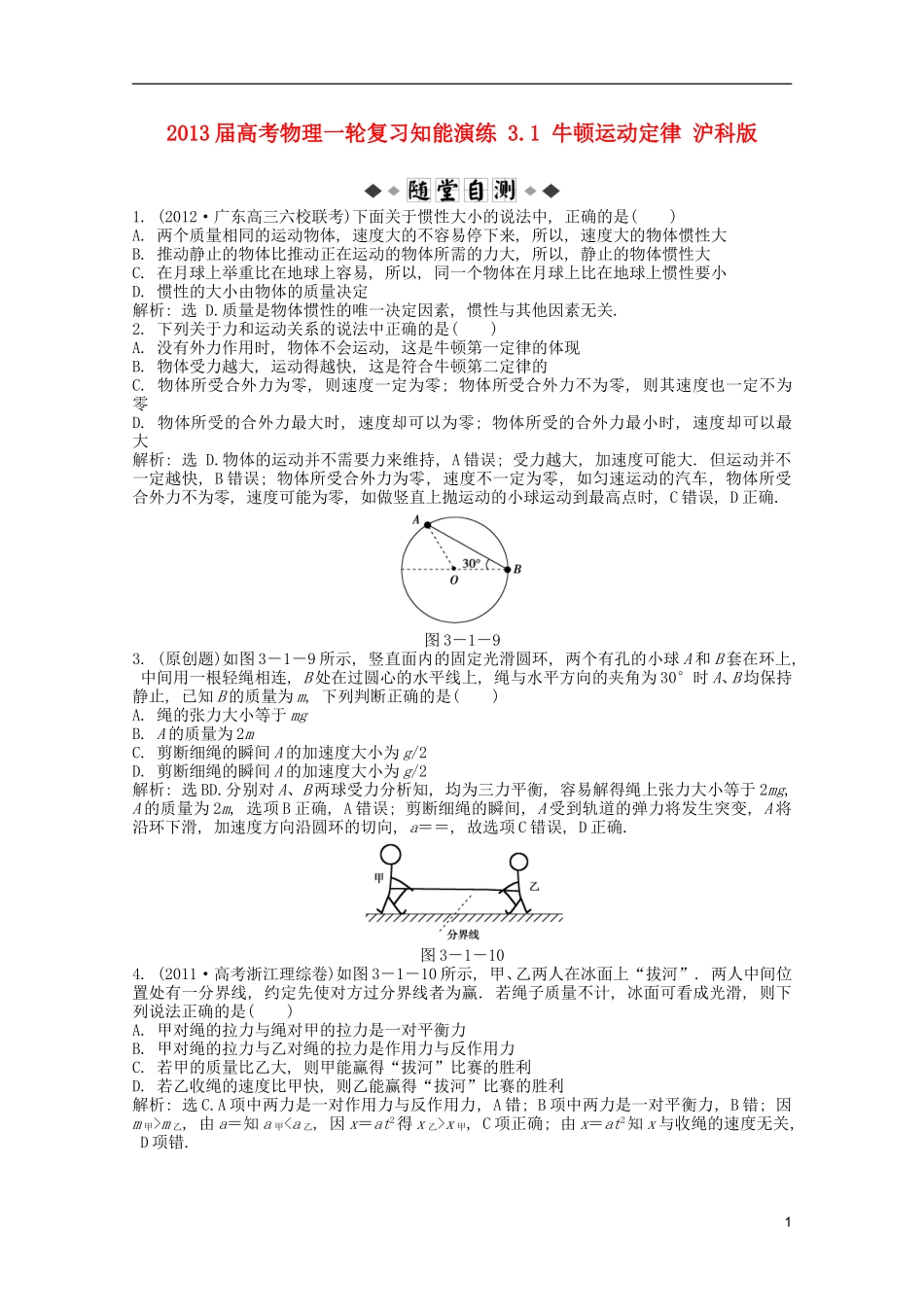 2013届高考物理一轮复习知能演练-3.1-牛顿运动定律-沪科版_第1页