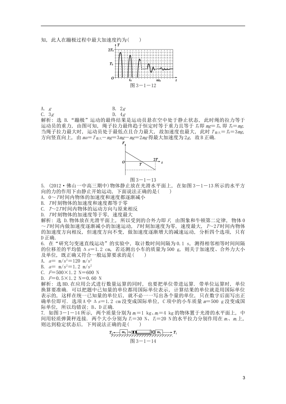 2013届高考物理一轮复习知能演练-3.1-牛顿运动定律-沪科版_第3页