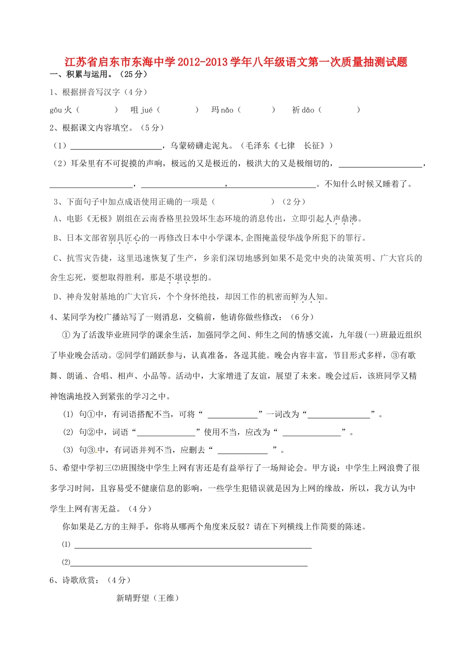 八年级语文第一次质量抽测试题_第1页