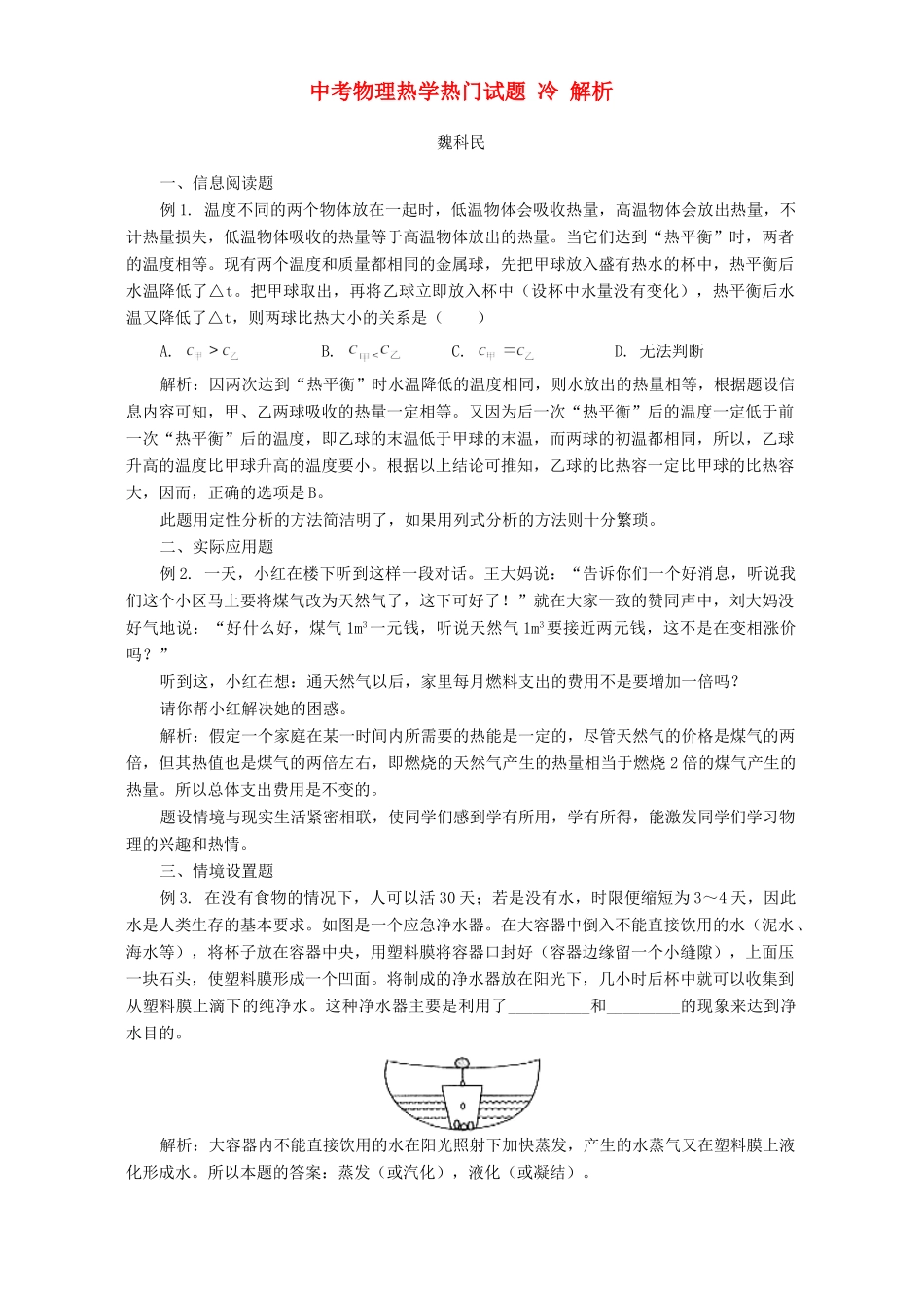 中考物理热学热门试卷 冷 解析试卷_第1页