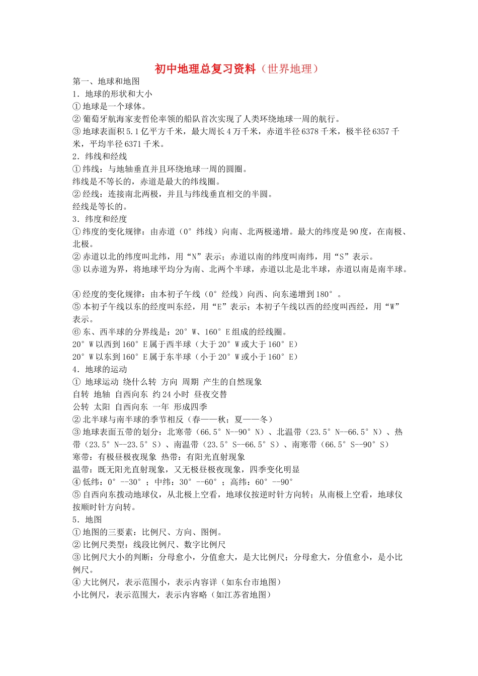 初中地理 总复习资料 试题_第1页