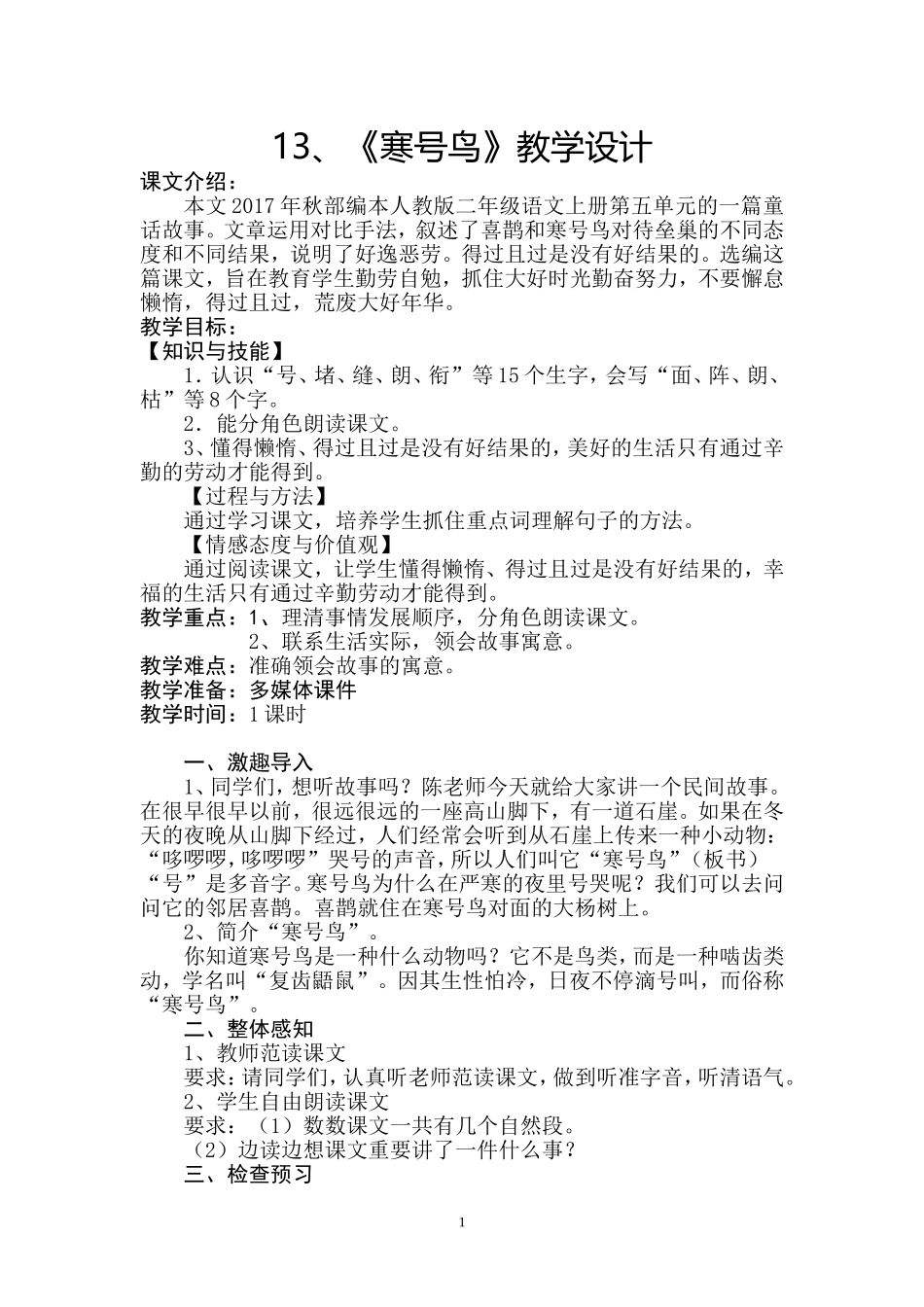 《寒号鸟》教学设计_第1页