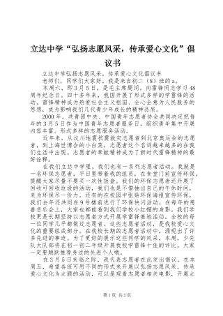 立达中学“弘扬志愿风采，传承爱心文化”倡议书