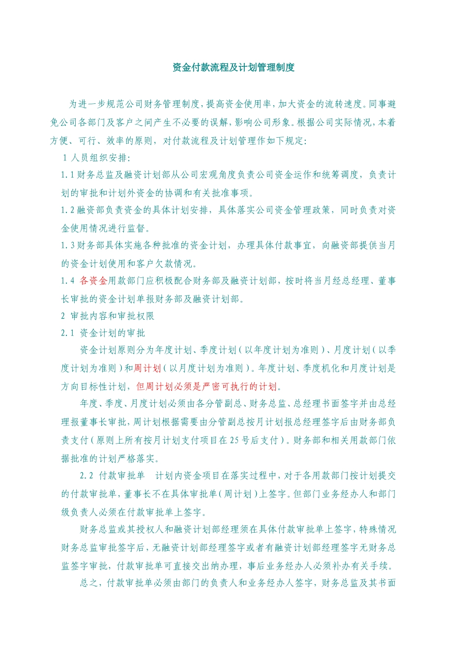 公司资金付款流程及计划管理制度_第1页