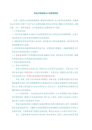 公司资金付款流程及计划管理制度