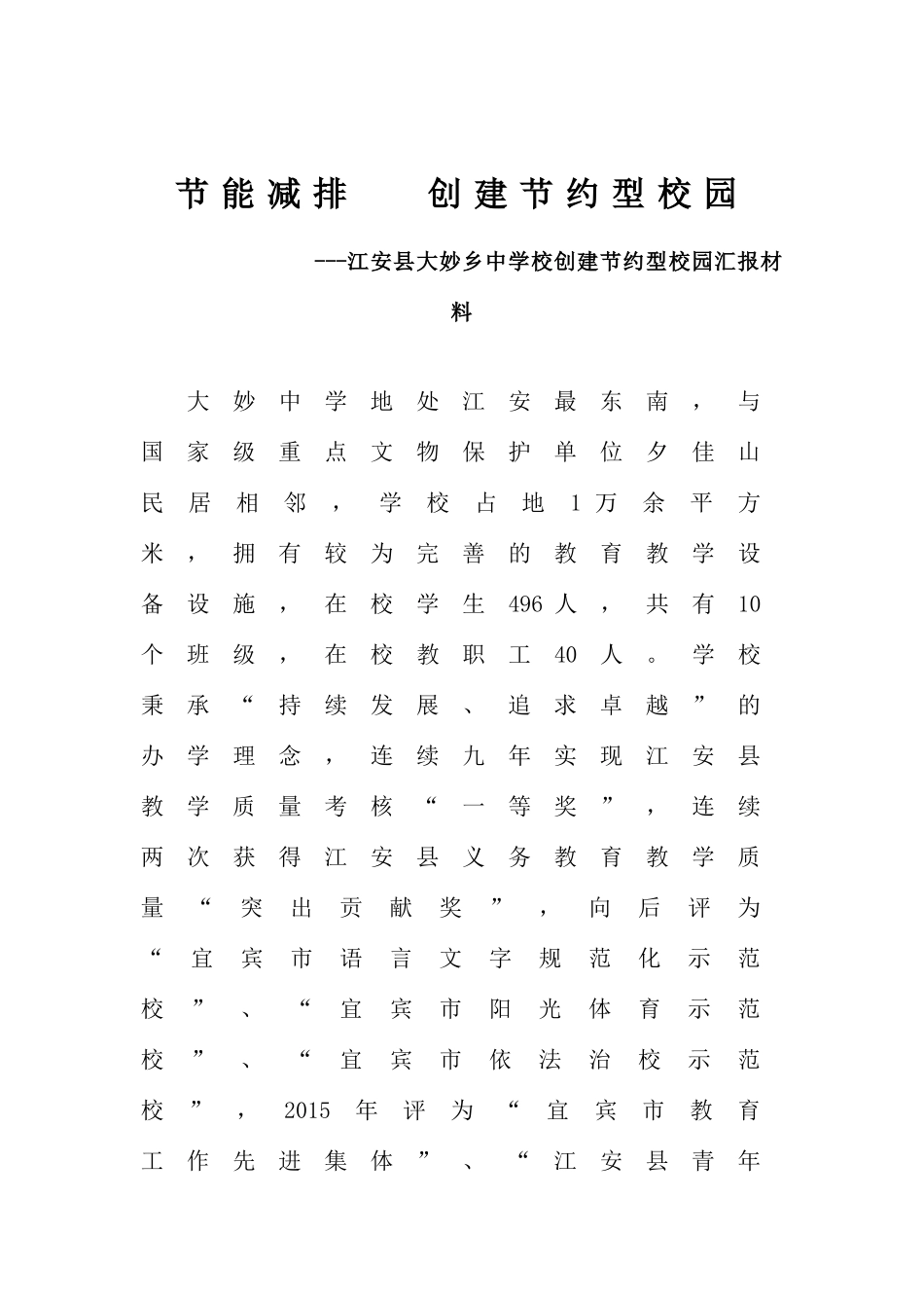 大妙中学创建节约型单位发言稿_第1页