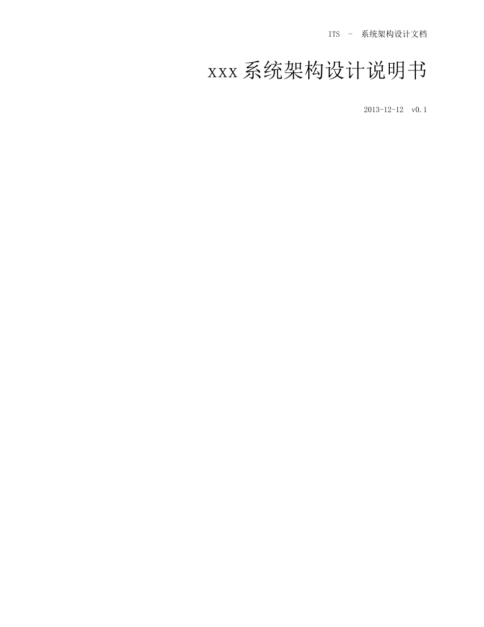 系统架构设计文档_第1页