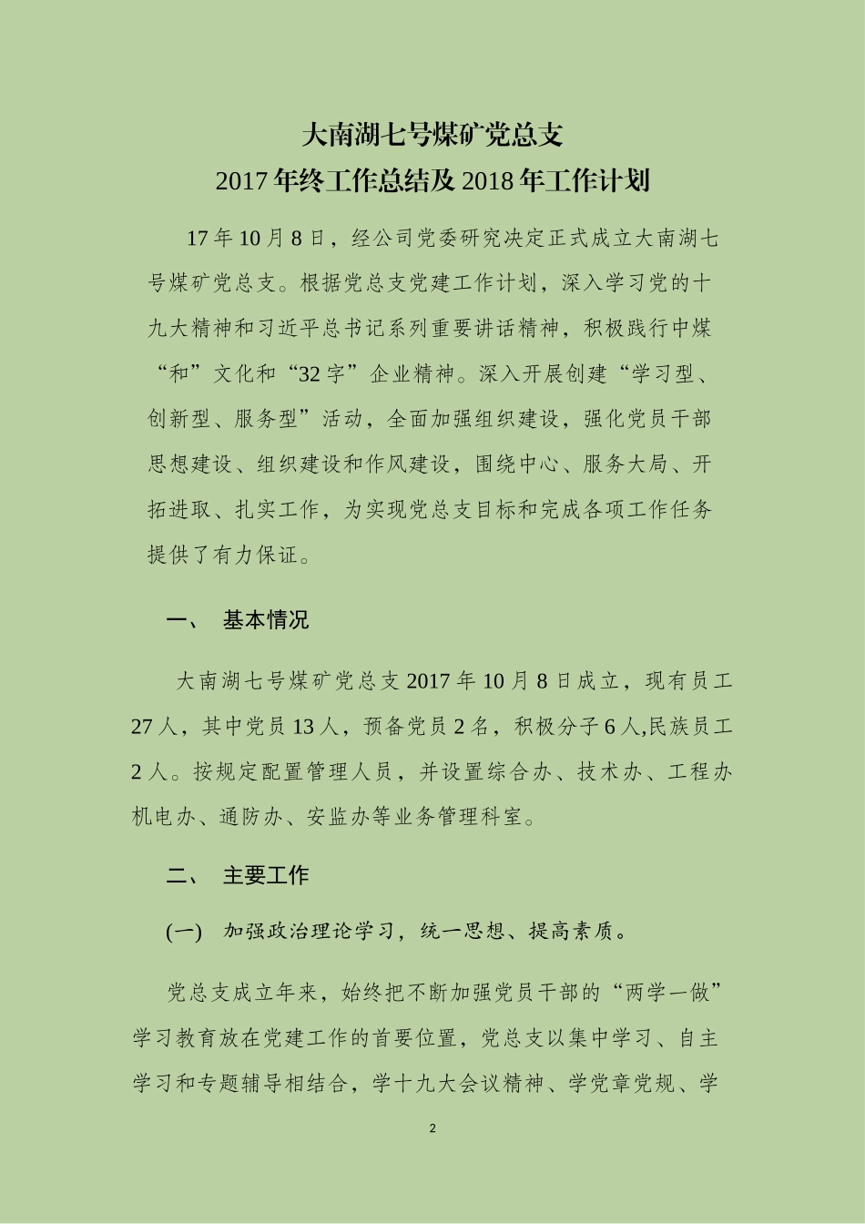 党总支2017年度党建工作总结和2018年度计划_第2页