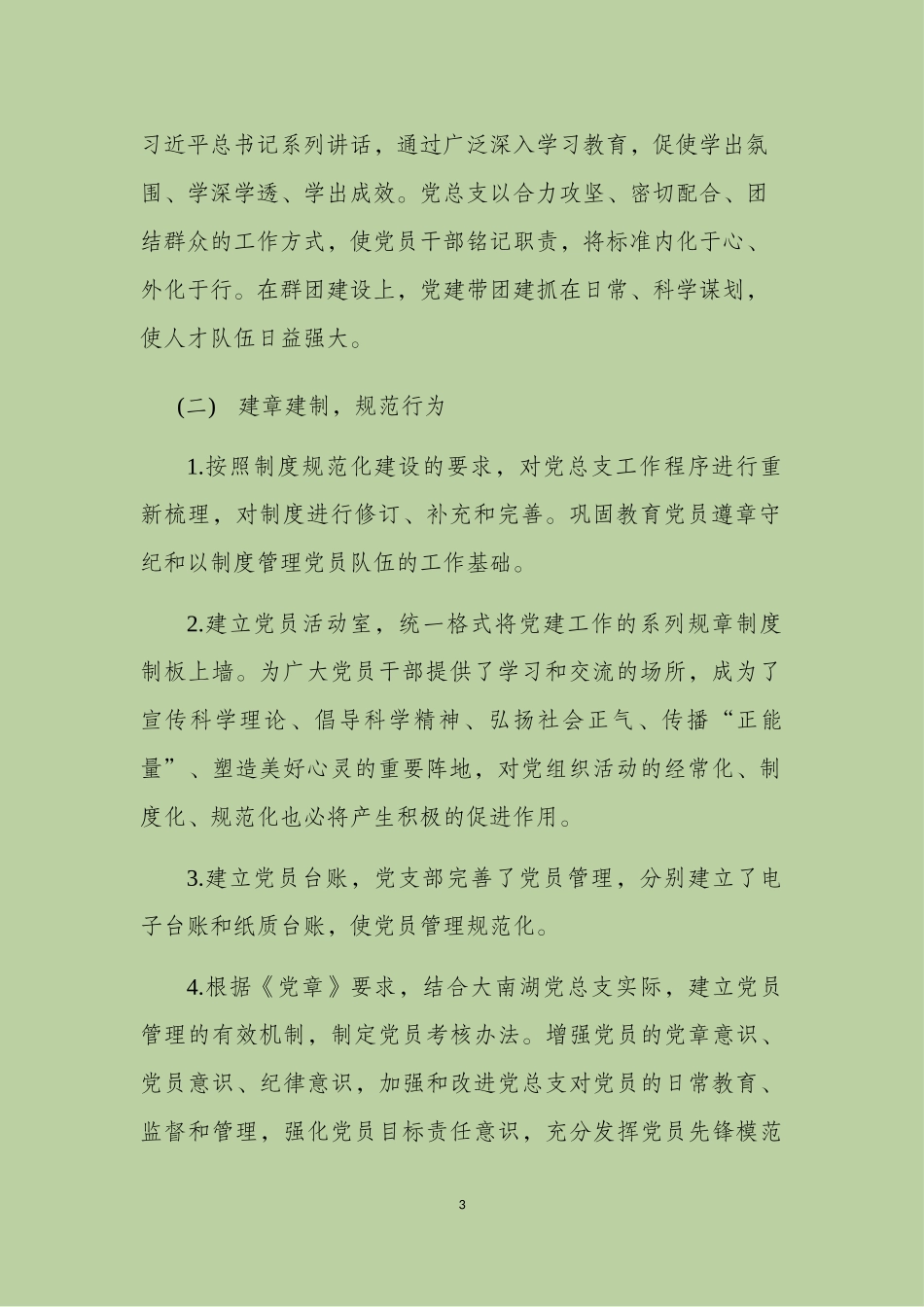 党总支2017年度党建工作总结和2018年度计划_第3页