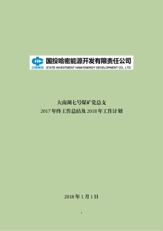 党总支2017年度党建工作总结和2018年度计划