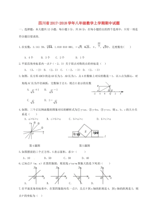 四川省 八年级数学上学期期中试卷 新人教版试卷