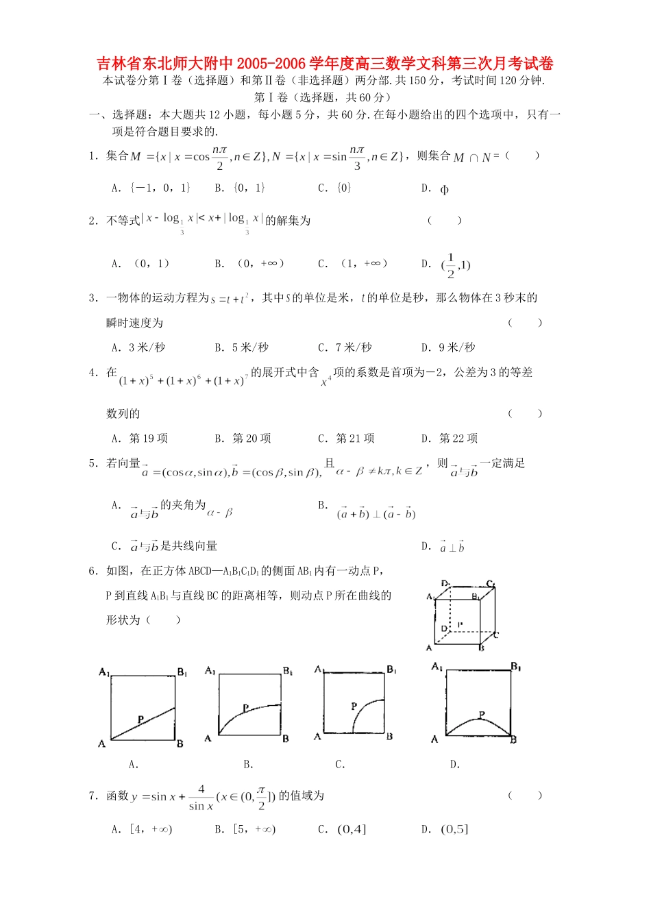 吉林省东北师大附中高三数学文科第三次月考试卷 人教版试卷_第1页