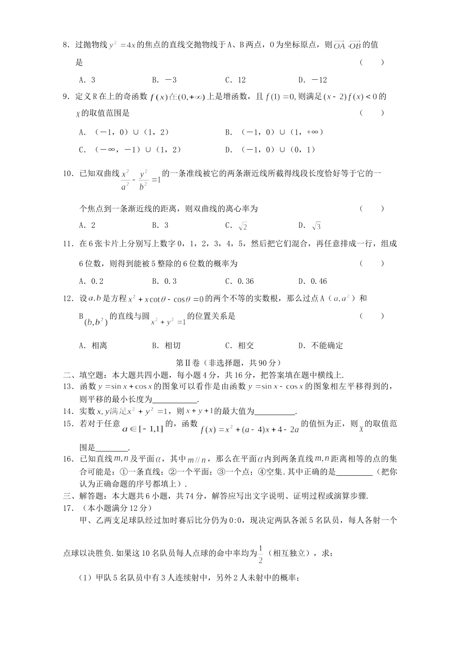 吉林省东北师大附中高三数学文科第三次月考试卷 人教版试卷_第2页