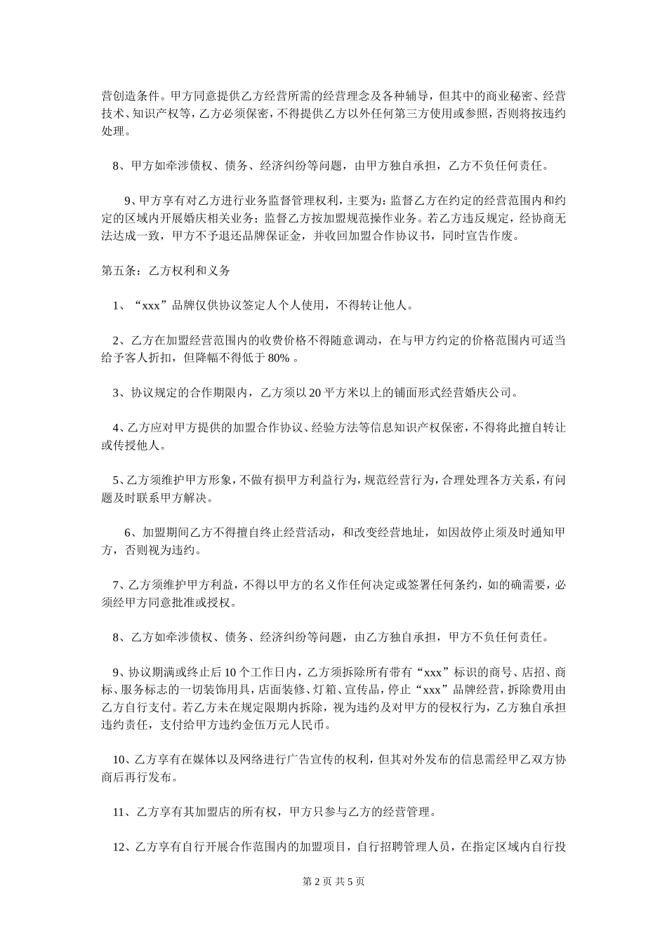 婚庆公司加盟合作协议书_第2页