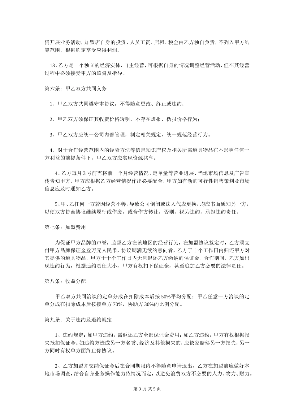 婚庆公司加盟合作协议书_第3页