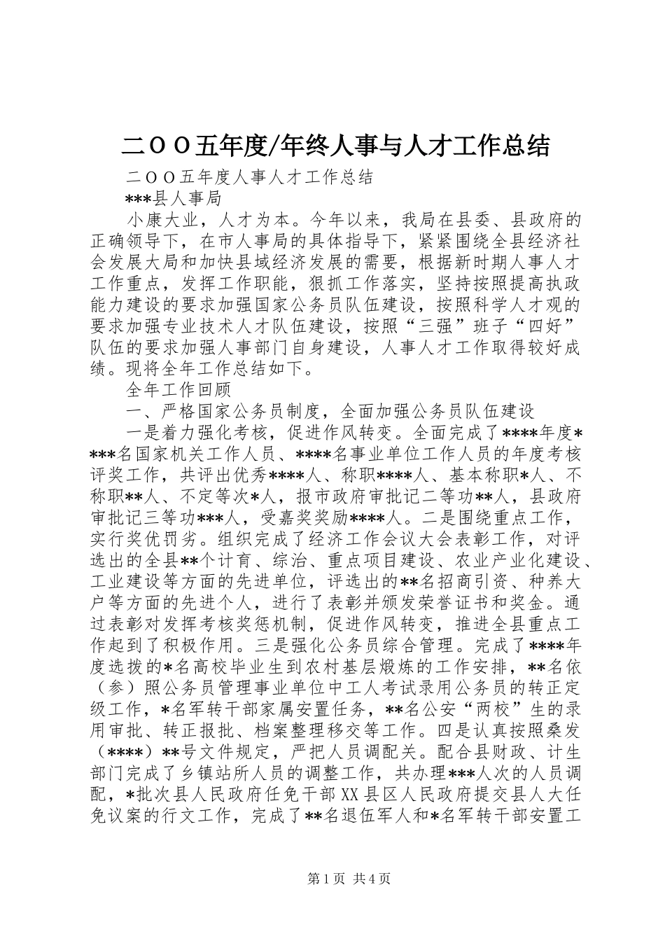 年终人事与人才工作总结 _第1页