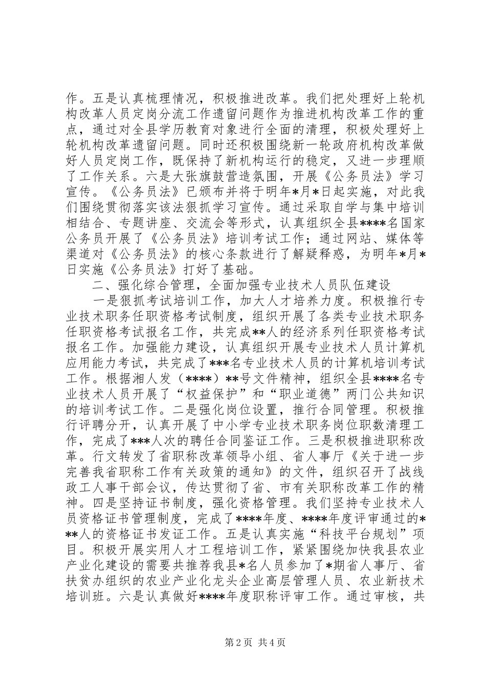 年终人事与人才工作总结 _第2页