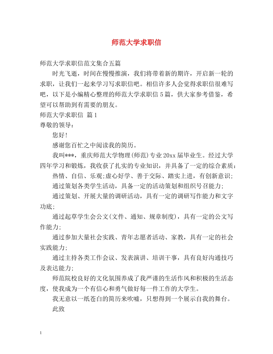 师范大学求职信 _第1页