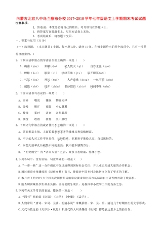内蒙古北京八中乌兰察布分校七年级语文上学期期末考试试题 新人教版 试题