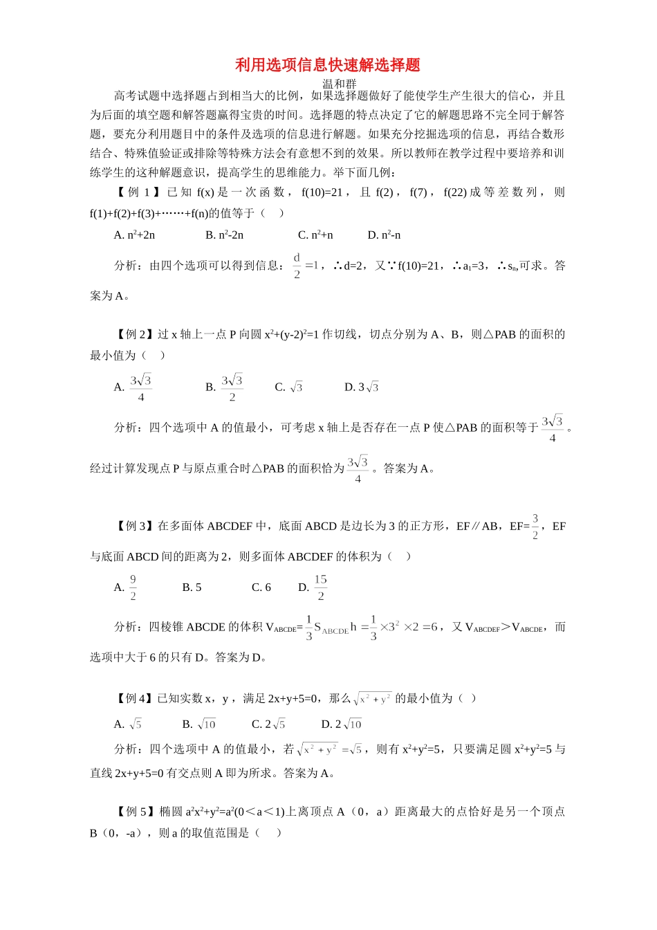 利用选项信息快速解选择题 学法指导 不分版本 试题_第1页
