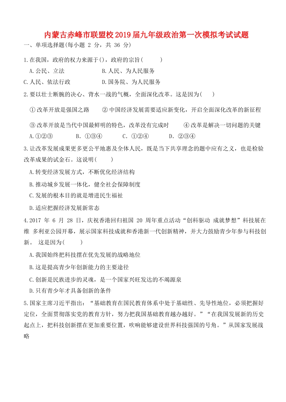 九年级政治第一次模拟考试试卷_第1页