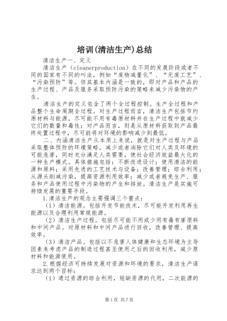 培训(清洁生产)总结 