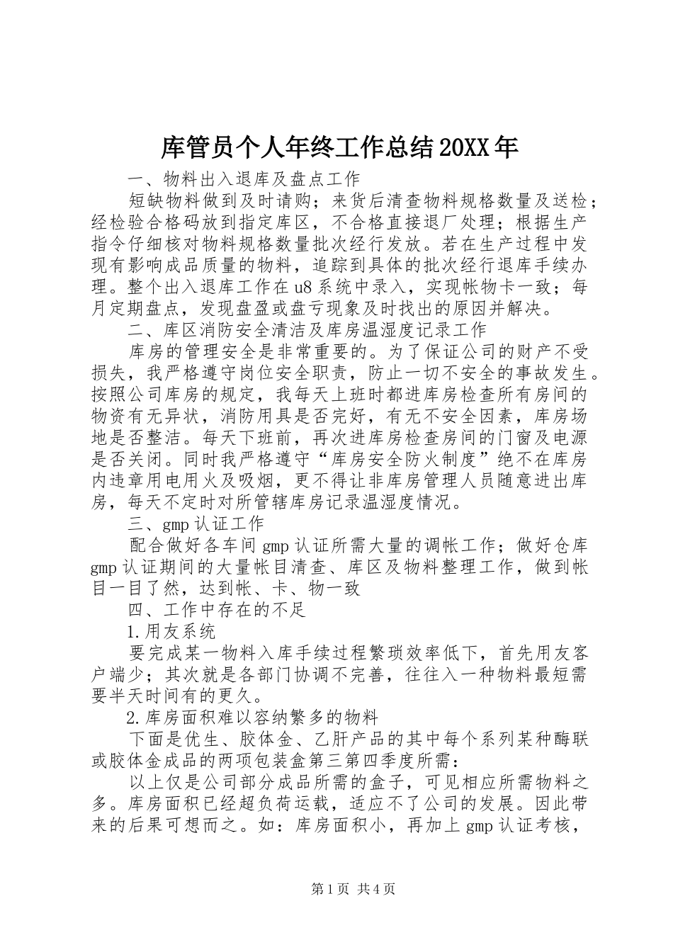 库管员个人年终工作总结20XX年_第1页