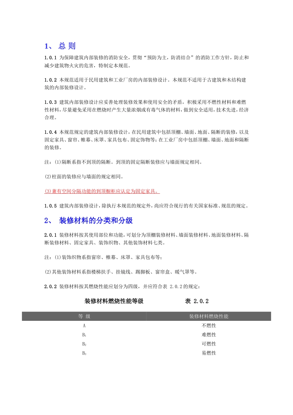 常用建筑内部装修材料燃烧性能等级划分_第1页