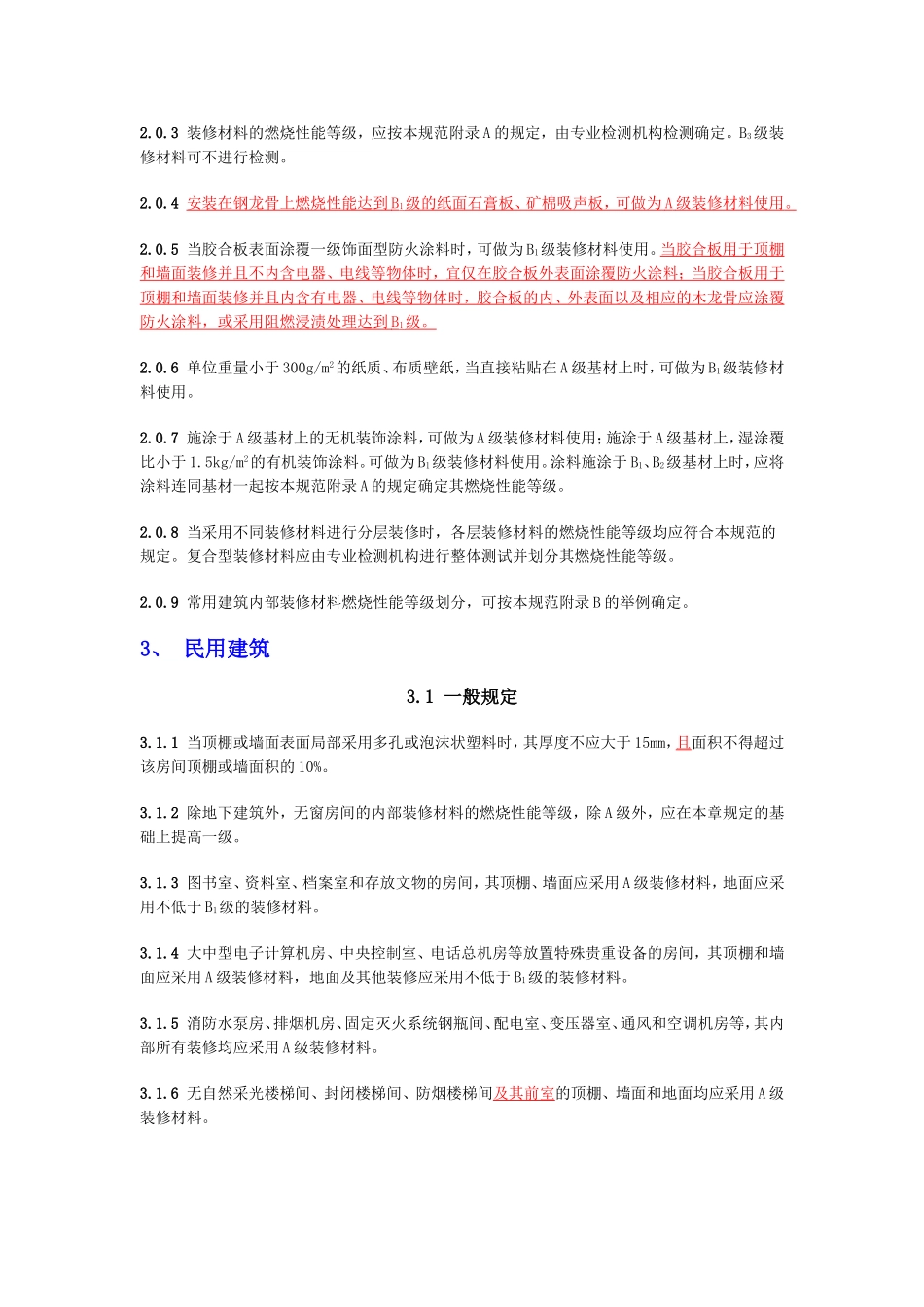 常用建筑内部装修材料燃烧性能等级划分_第2页