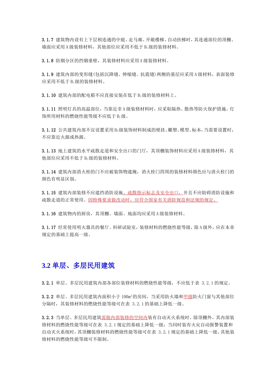 常用建筑内部装修材料燃烧性能等级划分_第3页
