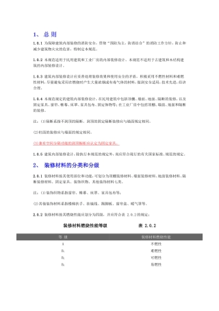 常用建筑内部装修材料燃烧性能等级划分