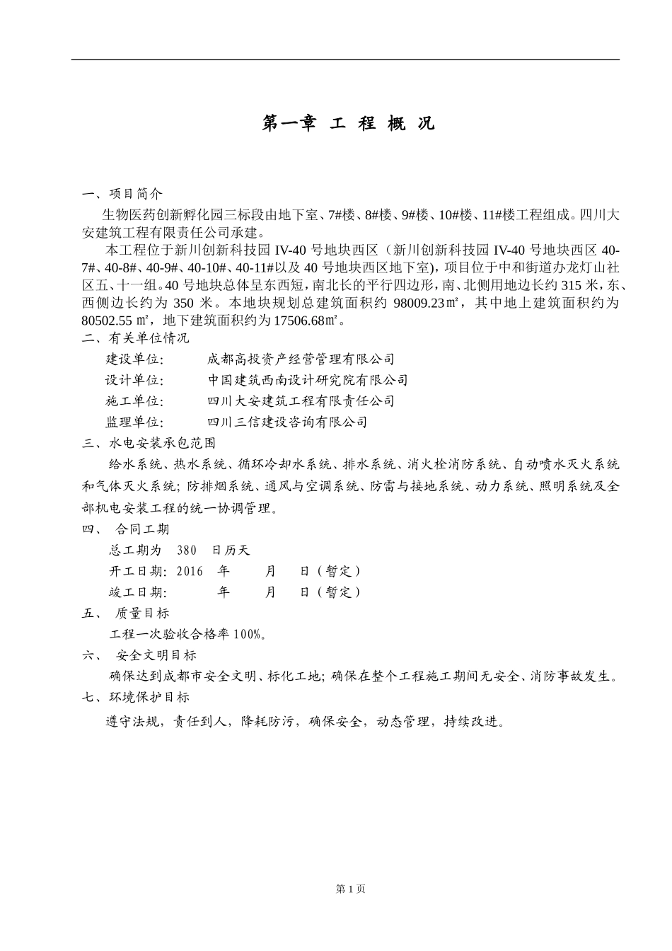 机电安装施工组织设计总方案_第1页