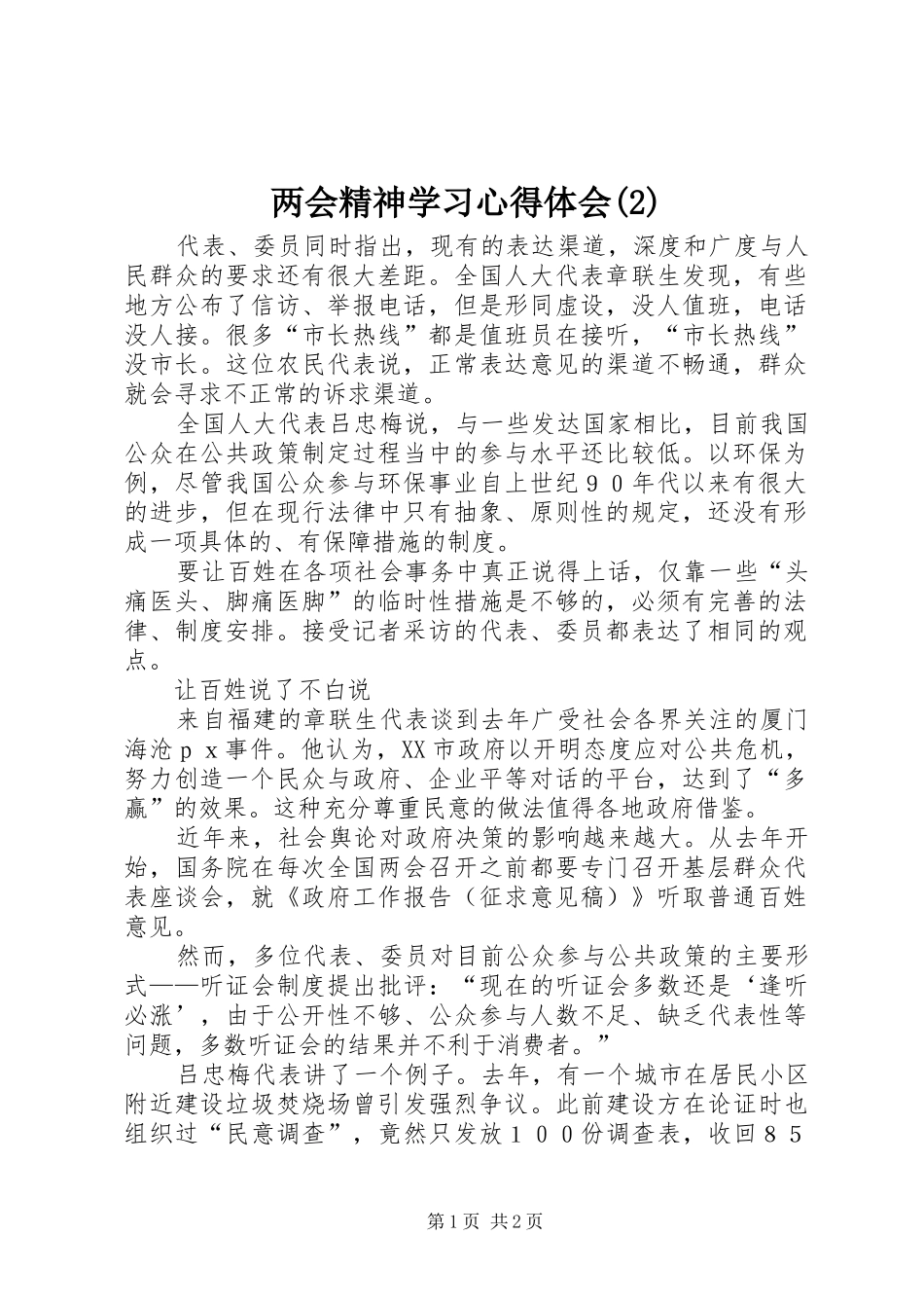 两会精神学习体会心得(3)_第1页