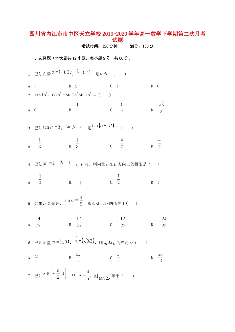 四川省内江市市中区天立学校高一数学下学期第二次月考试卷_第1页