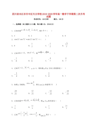 四川省内江市市中区天立学校高一数学下学期第二次月考试卷
