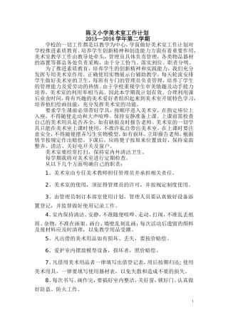 陈义小学美术室工作计划和总结