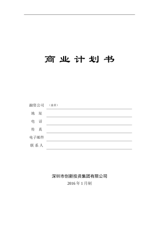 《商业计划书》标准版本