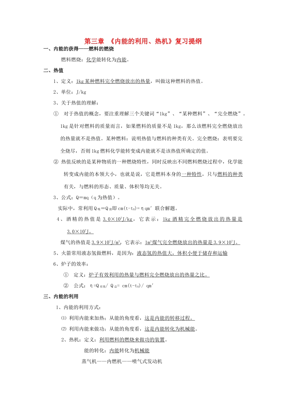 九年级物理上册 第三章(内能的利用、热机)复习提纲 沪科版试卷_第1页