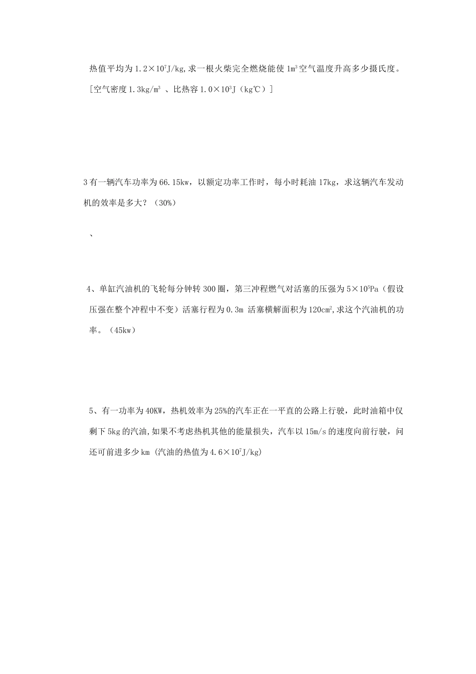九年级物理上册 第三章(内能的利用、热机)复习提纲 沪科版试卷_第3页
