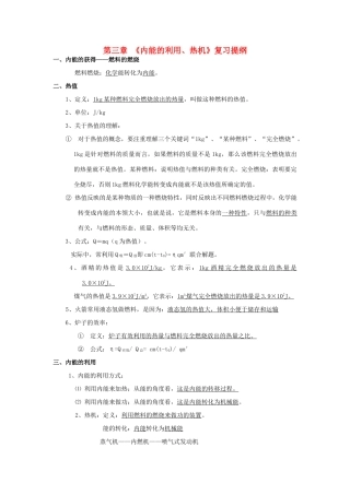 九年级物理上册 第三章(内能的利用、热机)复习提纲 沪科版试卷