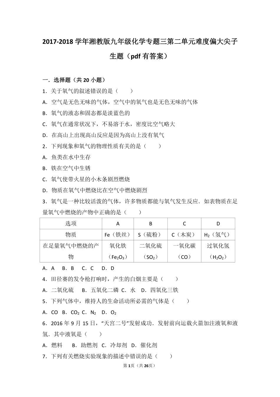 九年级化学上册 专题三 利用大气资源 第二单元 性质活泼的氧气难度偏大尖子生题(pdf，含解析) 湘教版试卷_第1页