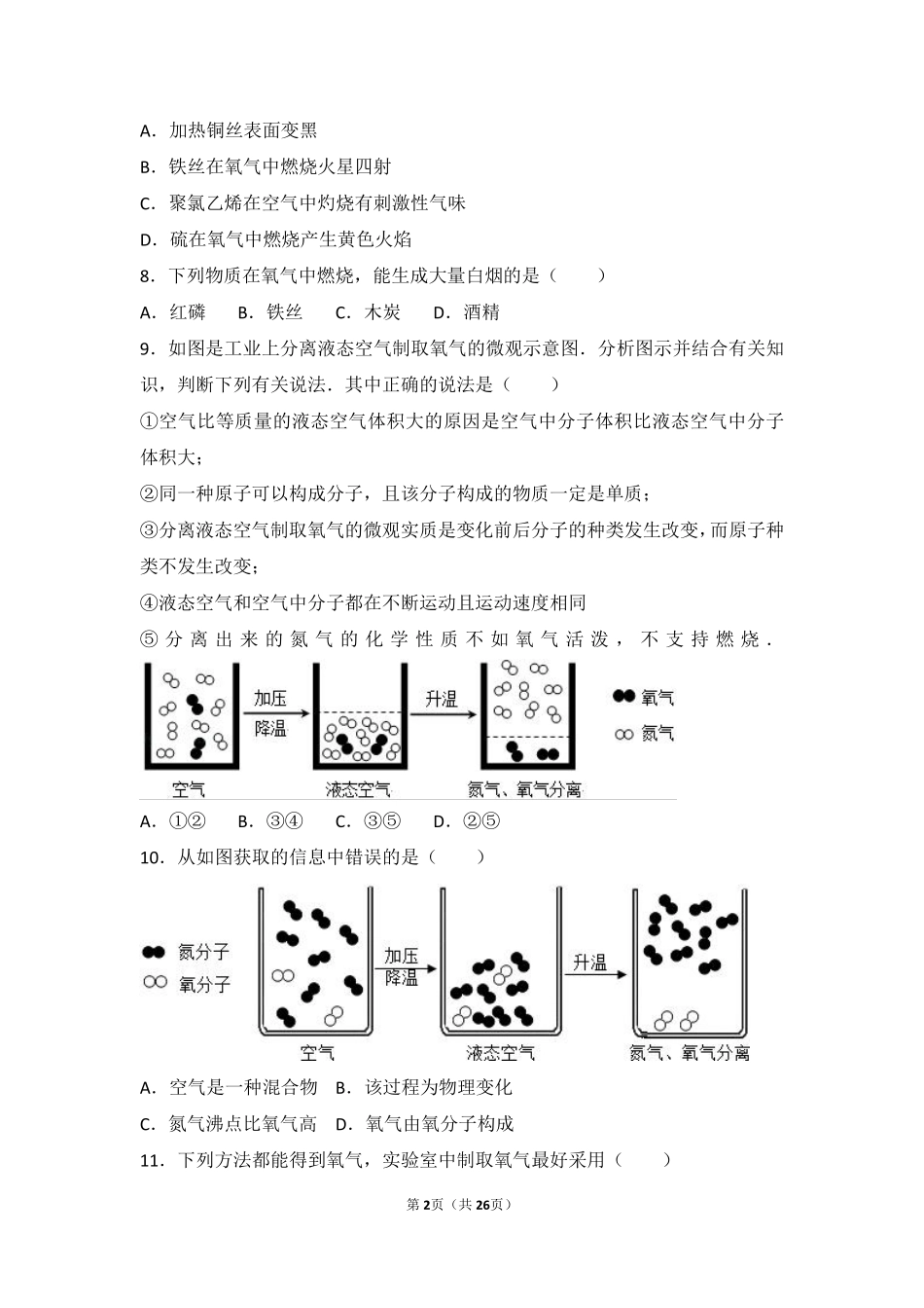 九年级化学上册 专题三 利用大气资源 第二单元 性质活泼的氧气难度偏大尖子生题(pdf，含解析) 湘教版试卷_第2页