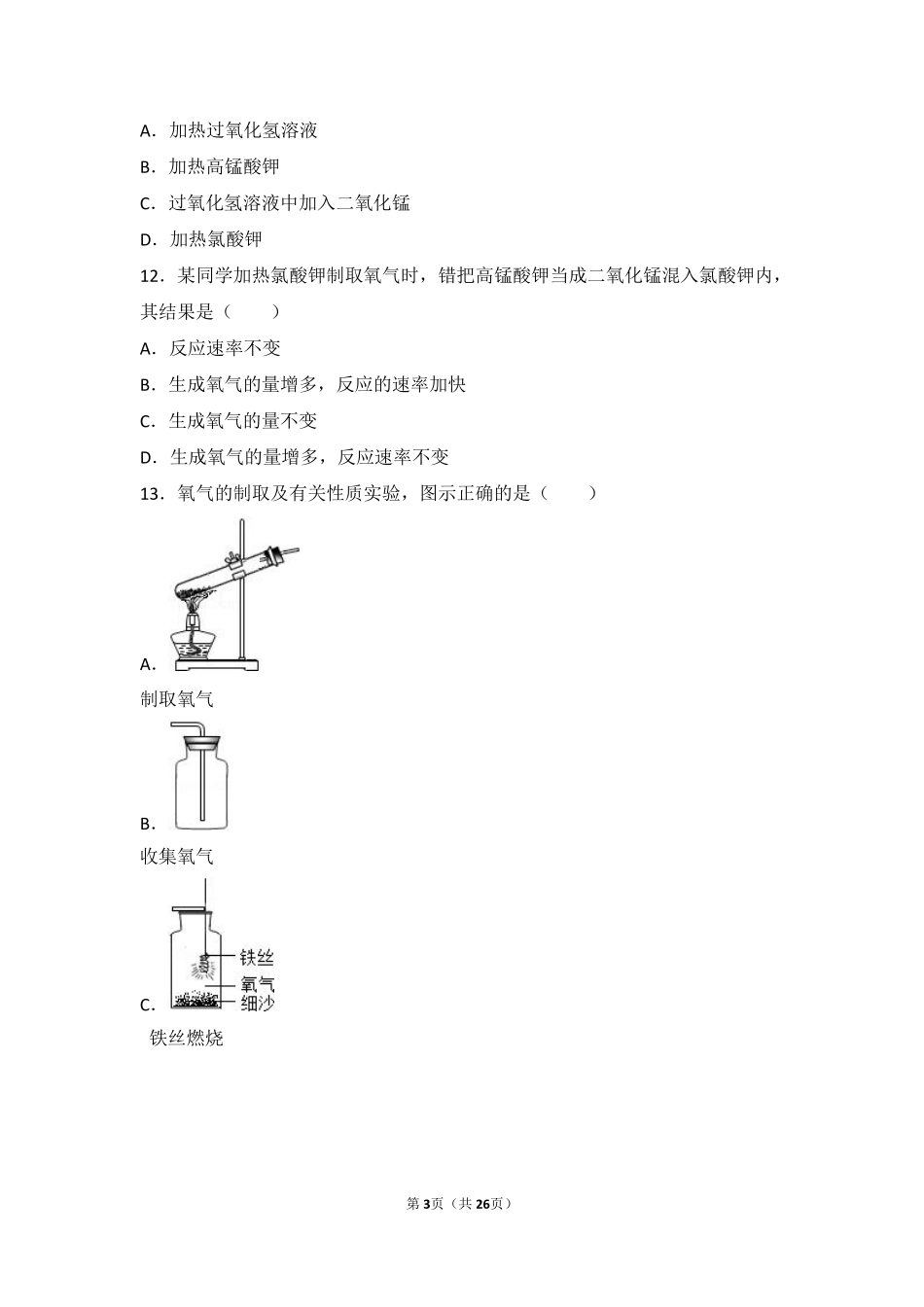 九年级化学上册 专题三 利用大气资源 第二单元 性质活泼的氧气难度偏大尖子生题(pdf，含解析) 湘教版试卷_第3页