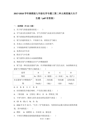 九年级化学上册 专题三 利用大气资源 第二单元 性质活泼的氧气难度偏大尖子生题(pdf，含解析) 湘教版试卷