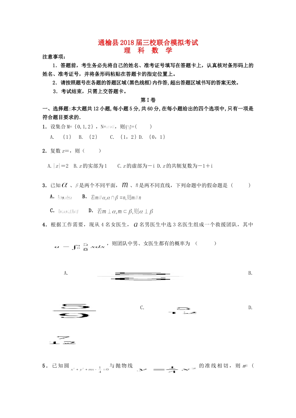 吉林省白城市通渭县三校高三数学最后模拟联考试卷 理试卷_第1页