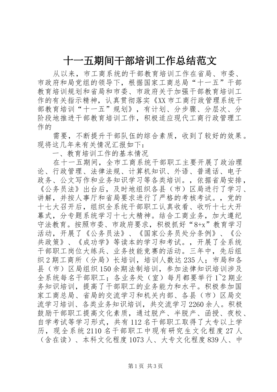 十一五期间干部培训工作总结范文 _第1页