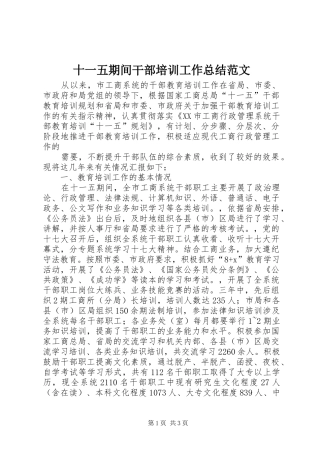 十一五期间干部培训工作总结范文 