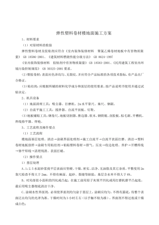 塑料卷材地面施工工艺