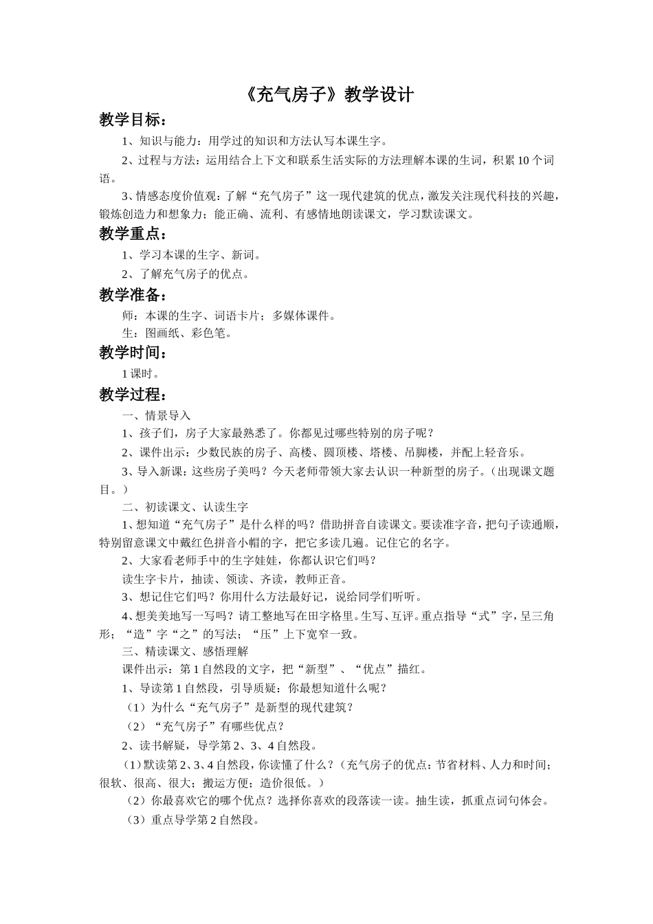 《充气房子》教学设计_第1页